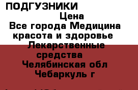 ПОДГУЗНИКИ  TENA SLIP SUPER MEDIUM  › Цена ­ 1 100 - Все города Медицина, красота и здоровье » Лекарственные средства   . Челябинская обл.,Чебаркуль г.